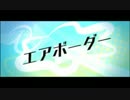 【リズム天国TB＋】エアボーダー【99点】