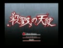 チキン♀が頑張るホラーゲーム実況【殺戮の天使-】♯1