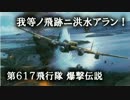 【ゆっくり解説】第617飛行隊爆撃伝説 第1章 ウォリス博士の異常な愛情