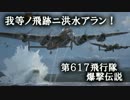 【ゆっくり解説】第617飛行隊爆撃伝説 第2章 暁の出撃