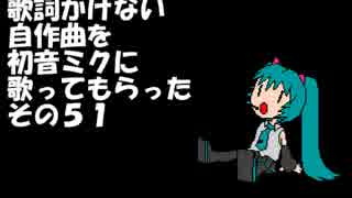 歌詞書けない自作曲をミクさんが0051（アコギ→やかましい２）