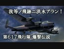 【ゆっくり解説】第617飛行隊爆撃伝説 第3章 フィヨルドの女王