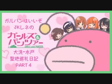 【ガールズ&amp;パンツァー】レネの聖地巡礼日記PART4【ガルパンはいいぞ】