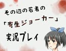 油断＝死亡…今や幻の名作ホラゲー「寄生ジョーカー」を実況プレイ part23