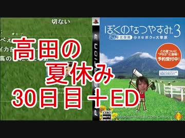 【ぼくなつ３】高田健志のなつやすみ30日目＋ED