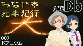 【ノベマス】ちなやす元素紀行 007【ドブニウム】