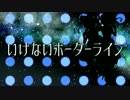 いけないボーダーライン 歌ってみた＊aris&リョ