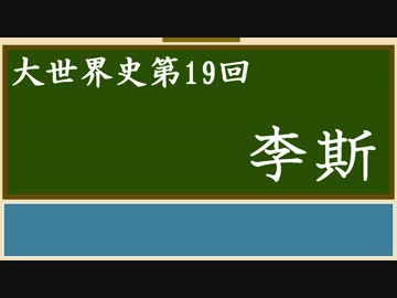 【大世界史】第19回 李斯