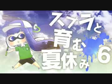 【スプラトゥーン】スプラと育む夏休み　6日目　田植えローラー