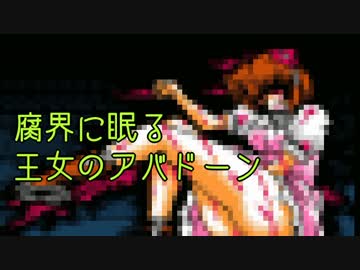 【アバドーン】エロスは恐怖に打ち勝てるか女視点で実況プレイ【Part13】