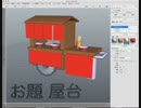 xismo で　モデリング　屋台