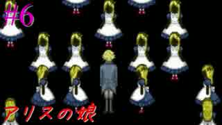 【実況】アリスの娘 06