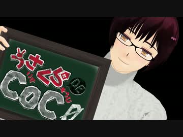 うさくらでCoC part.0