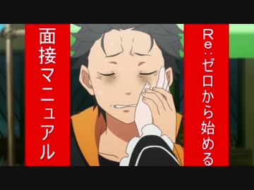 Re:ゼロから始める面接マニュアル