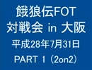 餓狼伝FOT 対戦会 in 大阪 H28.7.31(1)