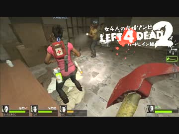 【Left4Dead2】女4人の友情ゾンビハードレイン編Part3【実況プレイ】