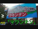 珍食珍道中　20品目　喫茶「マウンテン」