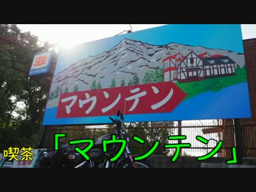 珍食珍道中　20品目　喫茶「マウンテン」