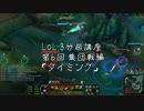 【LoL】脱初心者 3分超講座　集団戦編 第6回 タイミング