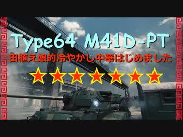 【WoT9.15】田植え娘の冷やかし中華7【Type64】