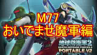 【地球防衛軍２PV2】新人隊長エアレイドさん奮闘記！その７７前【実況】