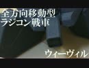 全方向移動型ラジコン戦車を作ってみた