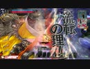 [wlw] また一つ、塵へと埋没せん...31キル目 舞闘会 [AA2]