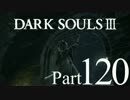 【DARK SOULSⅢ】我、火の無き灰となりて【初見実況】part.120