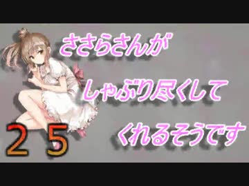 【Minecraft】ささらさんがしゃぶり尽くしてくれるそうですPart25