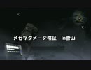 【バイオ6】ひっそりメセツのダメージ検証