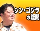 #138「シン・ゴジラ 〜誰も教えてくれない究極の質問10個に答えます」