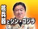 #138 延長戦「核兵器とシン・ゴジラ」