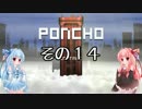 琴葉姉妹のPONCHO実況 その14
