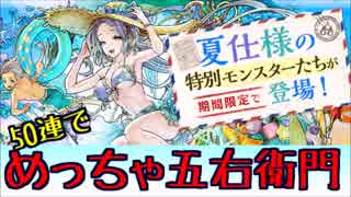 【パズドラ】(地獄の)夏休みガチャ50連！