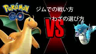 【ポケモンGO】ジム戦での戦い方わざの選び方（カイリューVSギャラドス）