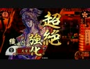 【戦国大戦】 決めるぞ！下剋上 ＃1670 vs毘天ワラ