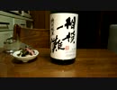 【日本酒】【相模灘】紹介するだけ 74【つまみ】【ワカメとイカの酢物】