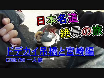 【GSR750】世界ランク１位が名道・絶景巡りの旅【日本縦断】part10