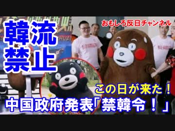 【韓国に衝撃が走った】　中国が９月１日から「禁韓令」！