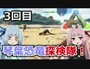 【ARK:Survival_Evolved】琴葉恐竜探検隊！ 3回目【恐竜サバイバル】