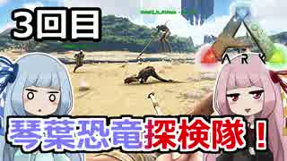 【ARK:Survival_Evolved】琴葉恐竜探検隊！ 3回目【恐竜サバイバル】