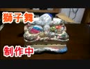 獅子舞作ってみた～♪　3－1