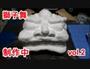獅子舞作ってみた～♪　3－2