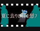 【MMDカゲプロ】アヤノとマリーで夏に去りし君を想フ