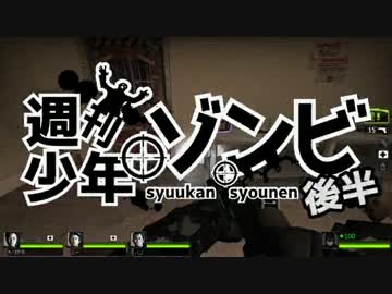 週刊少年ゾンビ part2 後半