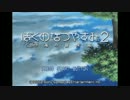 【ゆっくり実況】ぼくとゆっくりのなつやすみ2　1日目