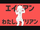 エイリアンエイリアンをうたってみたよ【めるか】