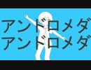 【ナユタン星人歌みたツアートップバッター】アンドロメダアンドロメダ