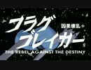 【第17回MMD杯本選】フラグブレイカー【フラグPオリジナル】