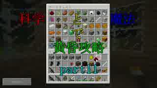 【Minecraft】科学と魔法で黄昏攻略part11